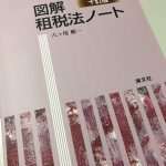 十一訂版 図解・租税法ノート [単行本] 八ッ尾順一 十四訂版 図解 租税法ノート | 八ッ尾順一 |本 | 通販 | Amazon